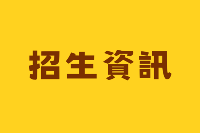 📌招生資訊圖片