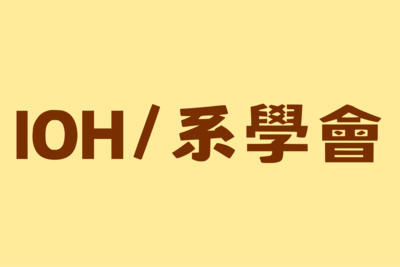 📌IOH / 系學會圖片