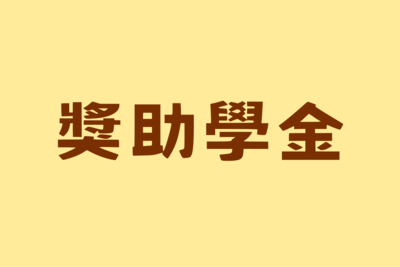 📌獎助學金圖片