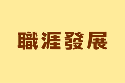 📌職涯發展圖片