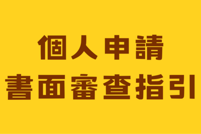📌個人申請書面審查準備指引圖片