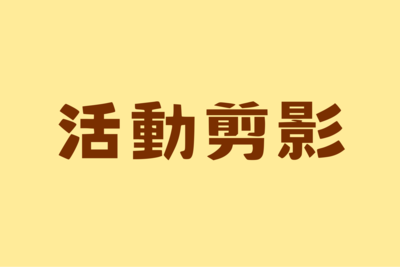 📌活動剪影圖片