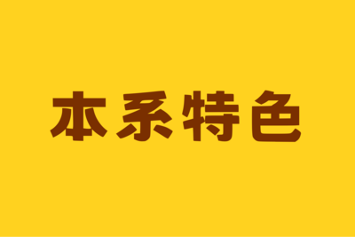 📌本系特色圖片