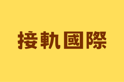 📌接軌國際圖片