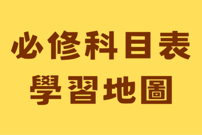 📌必修科目表&學習地圖圖片