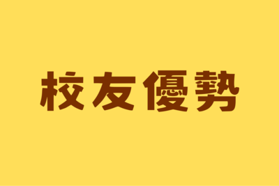 📌校友優勢圖片