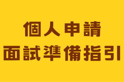 📌個人申請面試準備指引圖片
